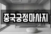 중국궁정마사지