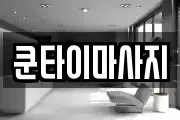 쿤타이마사지
