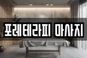 포레테라피 마사지