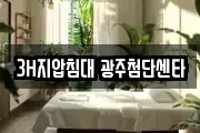3H지압침대 광주첨단센타