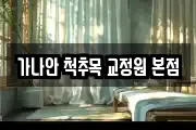 가나안 척추목 교정원 본점