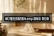 바디밸런스테라피&마사지 첨단점