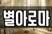 별아로마