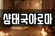 샴태국아로마
