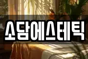 소담에스테틱