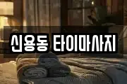 신용동 타이마사지