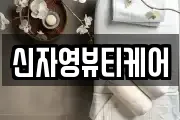 신자영뷰티케어