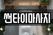 썬타이마사지
