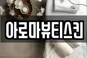 아로마뷰티스킨