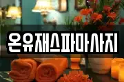 온유재스파마사지