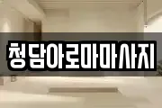 청담아로마마사지