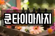 쿤타이마사지