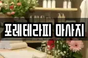 포레테라피 마사지