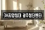 3H지압침대 광주첨단센타