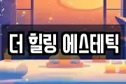 더 힐링 에스테틱