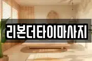 리본더타이마사지