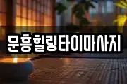 문흥힐링타이마사지