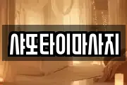 샤또타이마사지