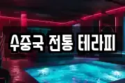 수중국 전통 테라피