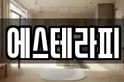 에스테라피