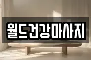 월드건강마사지