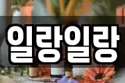 일랑일랑