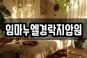 임마누엘경락지압원