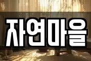 자연마을