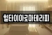 힐타이아로마테라피