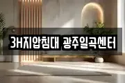 3H지압침대 광주일곡센터
