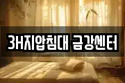 3H지압침대 금강센터