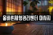 올바른체형관리센터 마사지