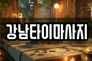 강남타이마사지