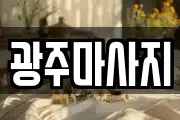 광주마사지