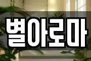 별아로마