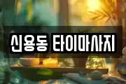신용동 타이마사지