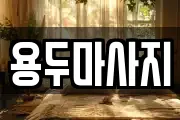 용두마사지