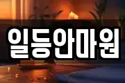 일등안마원