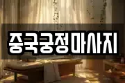 중국궁정마사지
