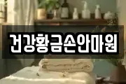 건강황금손안마원