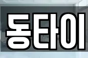 동타이