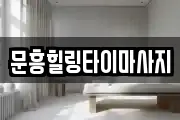 문흥힐링타이마사지
