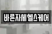 바른자세헬스케어