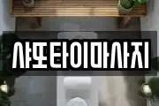 샤또타이마사지