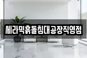 세라믹흙돌침대공장직영점