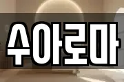 수아로마