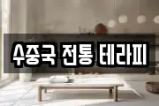 수중국 전통 테라피