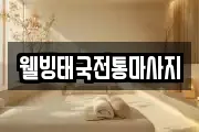 웰빙태국전통마사지