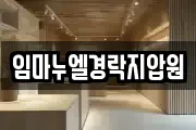 임마누엘경락지압원