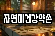 자연미건강약손